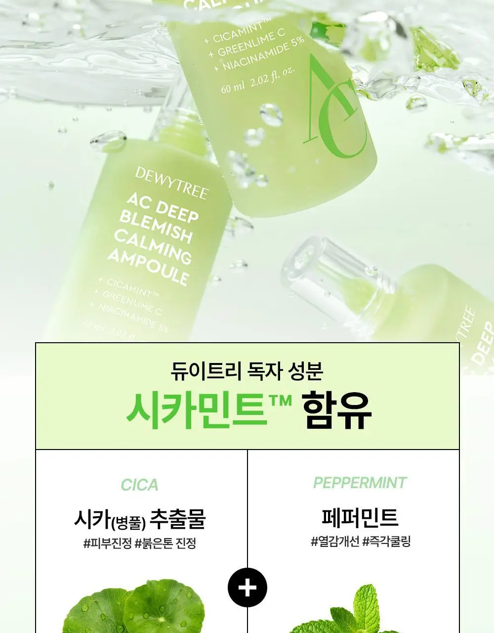 [잡티앰플] 듀이트리 AC 딥 흔적 진정 앰플 60ml 기획 (+잡티패드 6매) 상세페이지 33